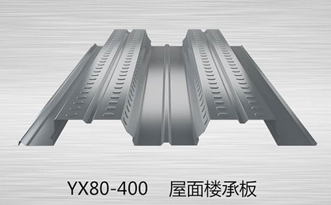 YX80-400樓承板都是用什么材料做的呢？